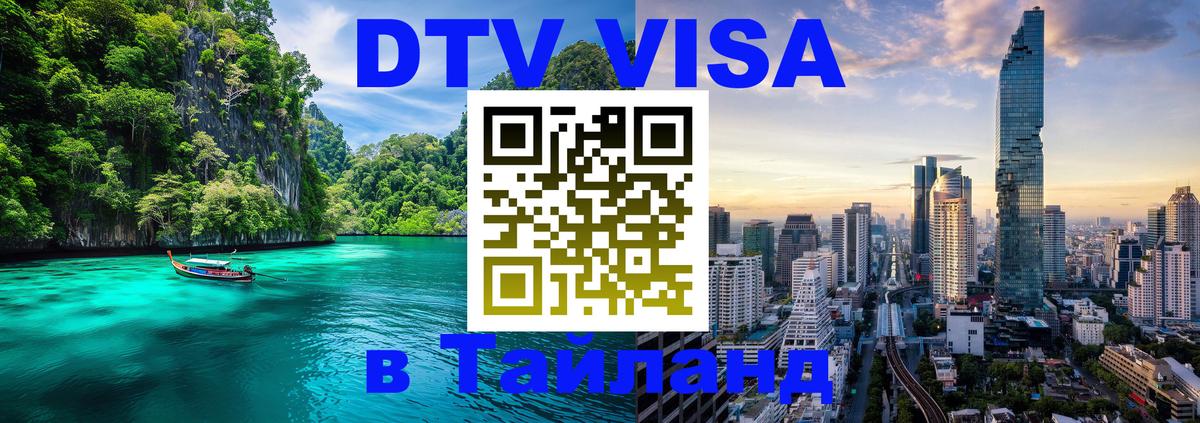Visa ДТВ Тайланд помощь Красногорск 